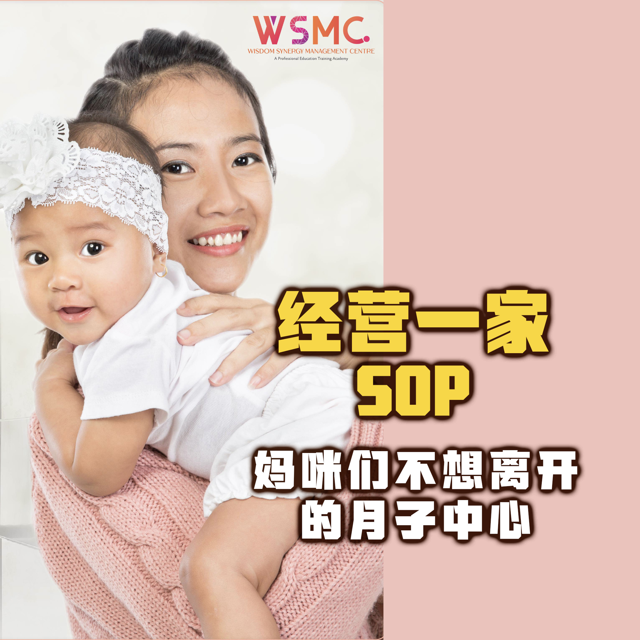经营一家 SOP 月子中心 2020