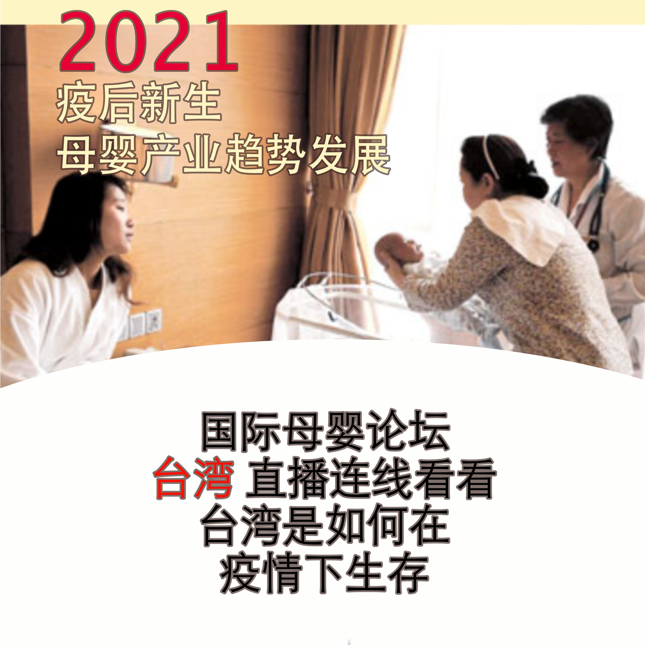 国际母婴论坛-疫后新生 母婴产业趋势发展（9月21年）